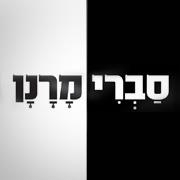 סברי מרנן - עונה 1, פרק 17 