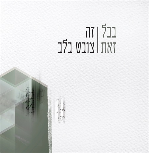 ירוסלב יעקובוביץ' - בכל זאת זה צובט בלב - אלבום חדש