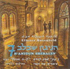 אליעזר רוזנפלד-הניגון שבלב 7  - 