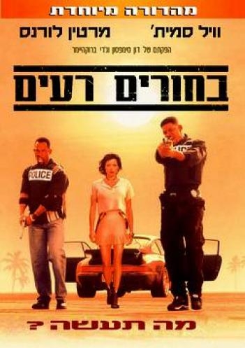בחורים רעים 1 DVDRip 