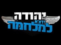 יהודה יוצא למלחמה עונה 1 פרק 3 