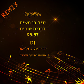 די ג'יי ידידיה גמליאל - יניב בן משיח - דברים טובים - רמיקס - 