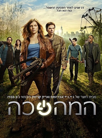 המהפכה Revolution פרק 10   - 