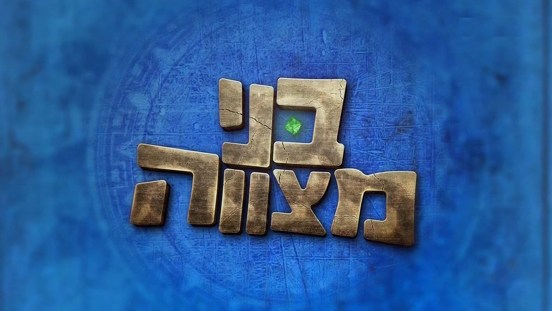 בני מצווה עונה 3 פרק 20 - 