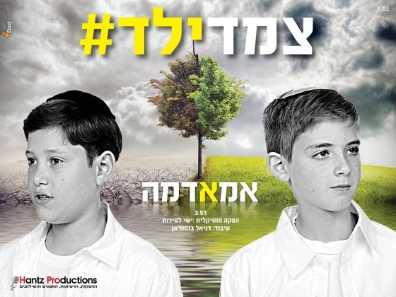צמד ילד - אמא אדמה -