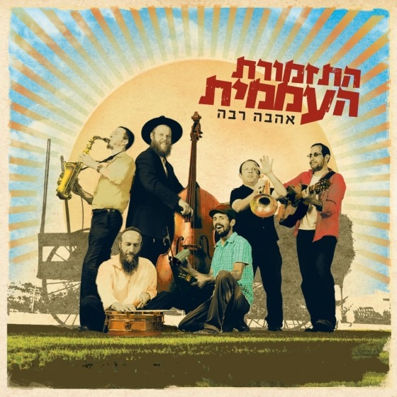 התזמורת העממית - וכל קרני רשעים אגדע סינגל מתוך 