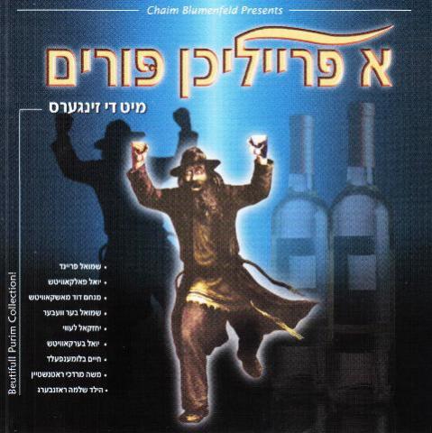 א פרייליכן פורים - 