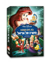 בת הים הקטנה 3 סיפורה של אריאל - מדובב