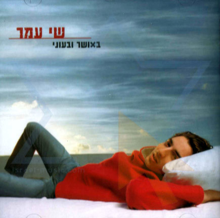 שי עמר - באושר ובעוני - אלבום מלא - 