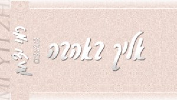 רמי יצחק - אליך באהבה - 