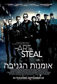 אומנות הגניבה   The Art Of The Steal 2013 - HDRip