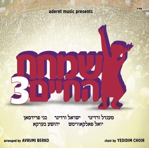 שמחת החיים 3 -
