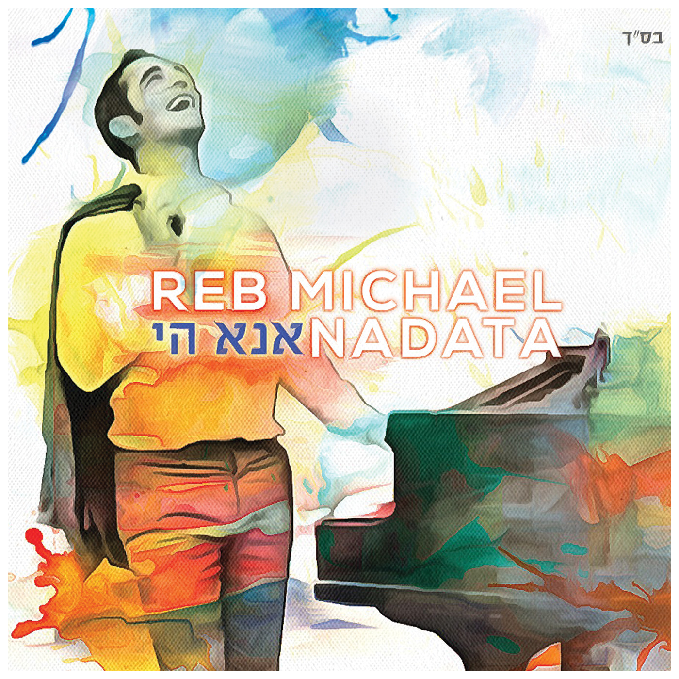 מיכאל נדטה - אנא ה - אלבום חדש - 