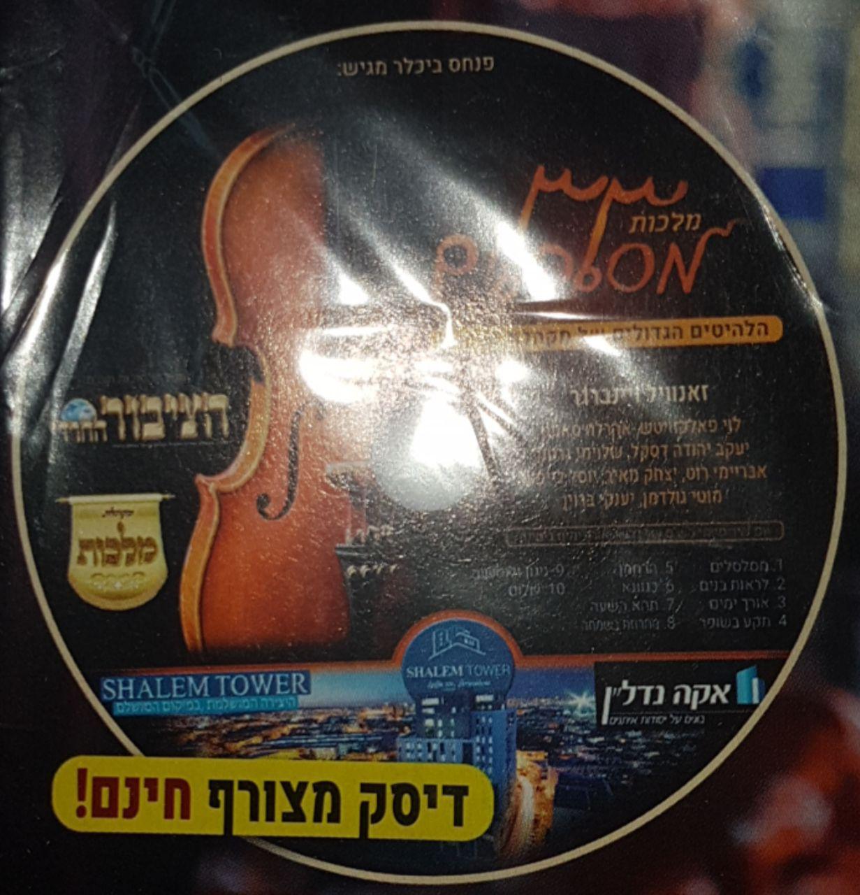 מלכות מסלסלים - הציבור החרדי - אלבום חדש -