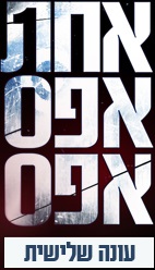 אחת אפס אפס עונה 3 - פרק 9 פרק אחרון לסדרה