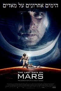 הימים אחרונים על מאדים   2013 -  HDRip - 