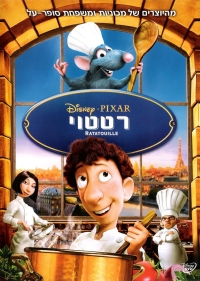 רטטוי  / Ratatouille - מדובב - DVDRip - 