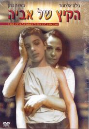 הקיץ של אביה - 