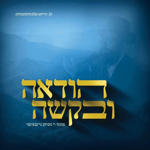 משולם גרינברגר - עלינו לשבח - הודאה ובקשה - אלבום כפול