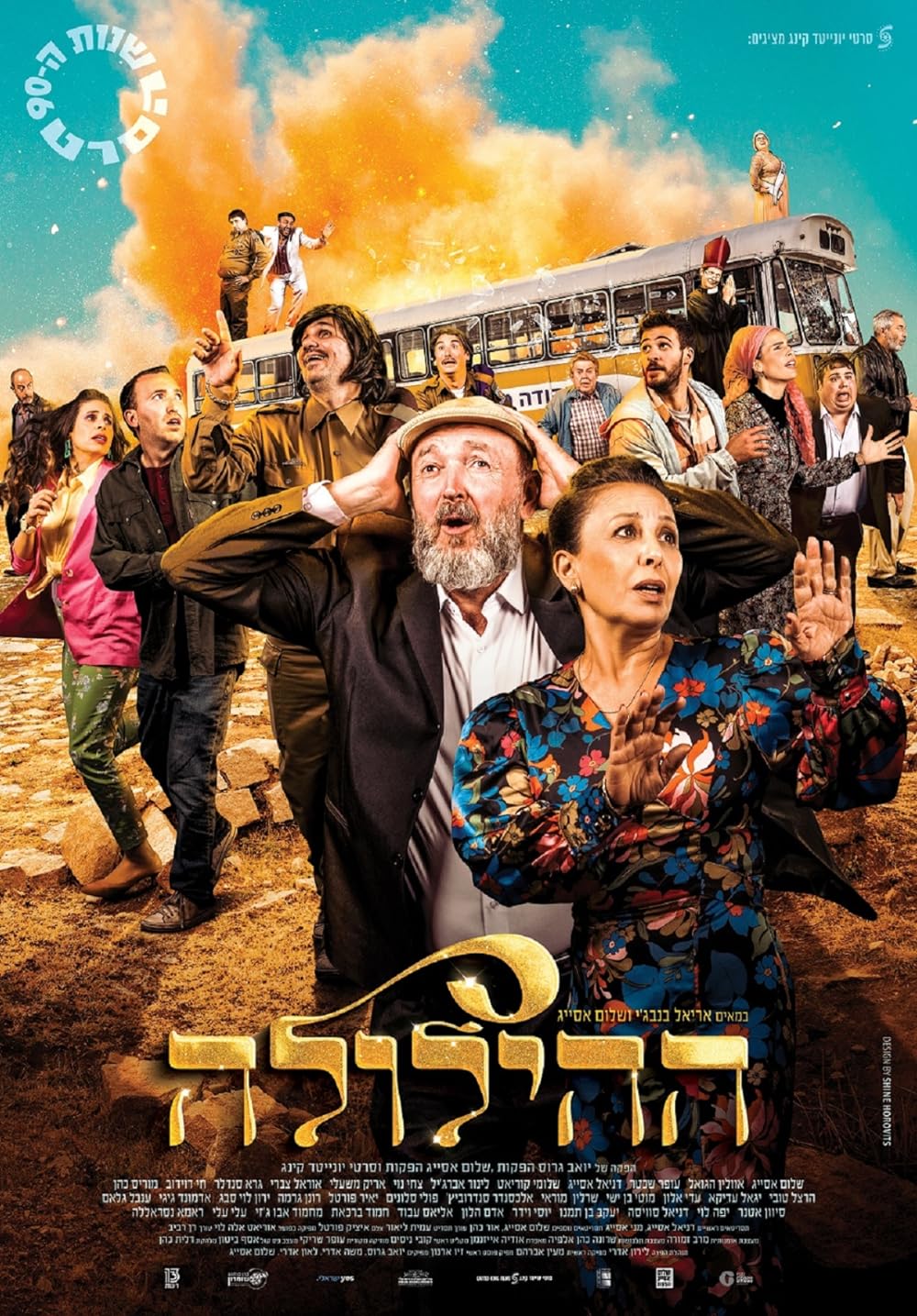 ההילולה: שנות התשעים (2023) - איכויות HDTV - 720P - HaHilola Shnot HaTishim