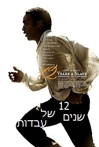 12 שנים של עבדות / 12 Years a Slave - תרגום מובנה - איכות BDRip - 