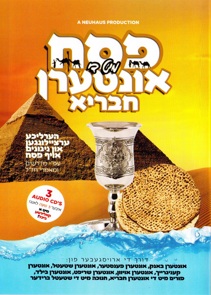  פסח מיט די אונטערן חבריא - Peisach with the Interin Chavriya