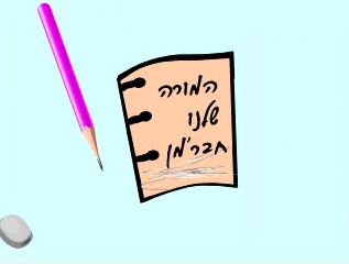  המורה החברמן  - משחק בגולות *סרט דתי לילדים* - 