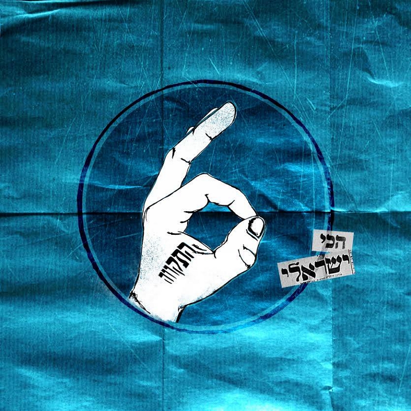 התקווה 6 - הכי ישראלי - אלבום -