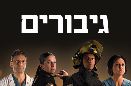 גיבורים עונה 1 - פרק 5