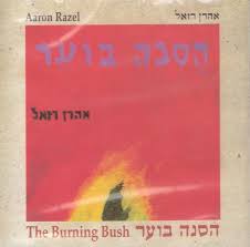 אהרון רזאל - הסנה בוער [א.מלא]