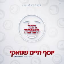 יוסף חיים שוואקי - הכל לטובה - 