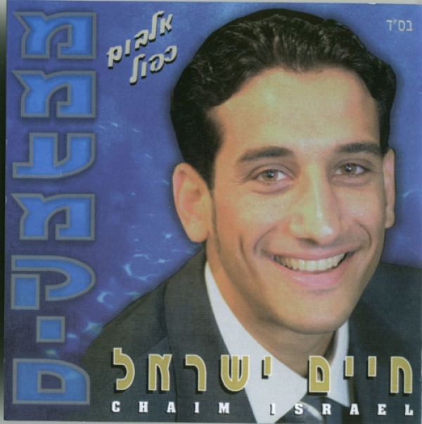 נדיר פלייבק חיים ישראל ממעמקים - 