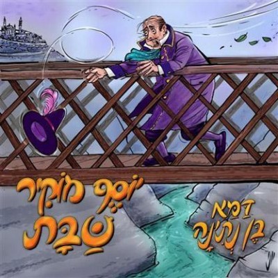 יוסף מוקיר שבת ודמא בן נתינא - 