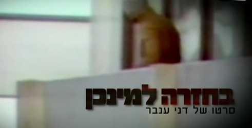 בחזרה למינכן  סרטו של דני ענבר - 