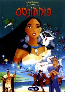 פוקהונטס ( 1995 ) Pocahontas DVDRip -