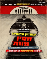 Death Proof - תרגום מובנה - DVDrip -  חסין מוות - 