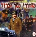 מאחורי מסך הברזל 1 (החלק השני הוא יהדות הדממה) - 