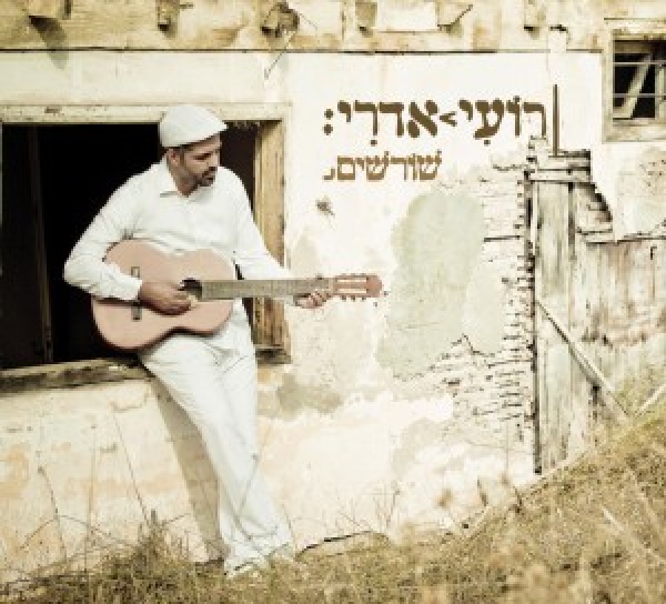 רועי אדרי - שורשים - 