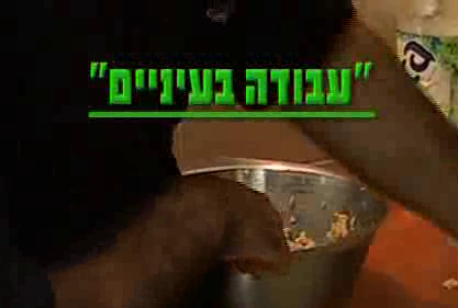 עבודה בעיניים - 2 חלקים סרט דתי
 - 