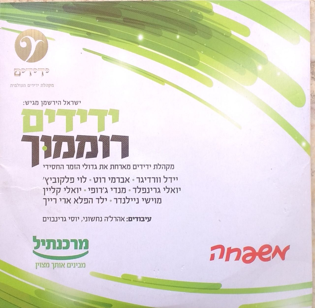 משפחה מגיש - מקהלת ידידים - ידידים רוממוך - אלבום בלעדי - 