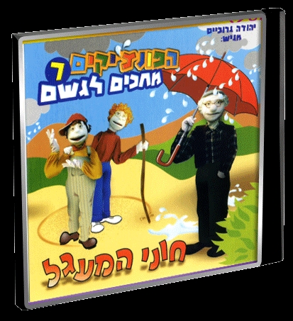 הפונציקים 7 - חוני מחכה לגשם - 