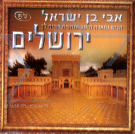 אבי בן ישראל שבחי ירושלים  - 