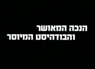 הנכה המאושר והבודהיסט המיוסר הסרט
