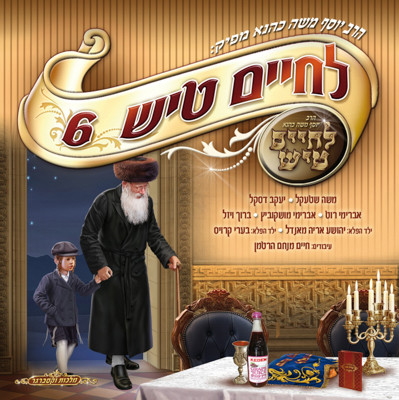 יוסף משה כהנא - לחיים טיש 6 -  - - 