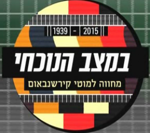 במצב הנוכחי (2016) -