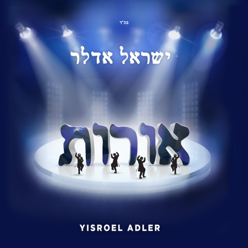 ישראל אדלר - אורות - אלבום חדש ובלעדי - 