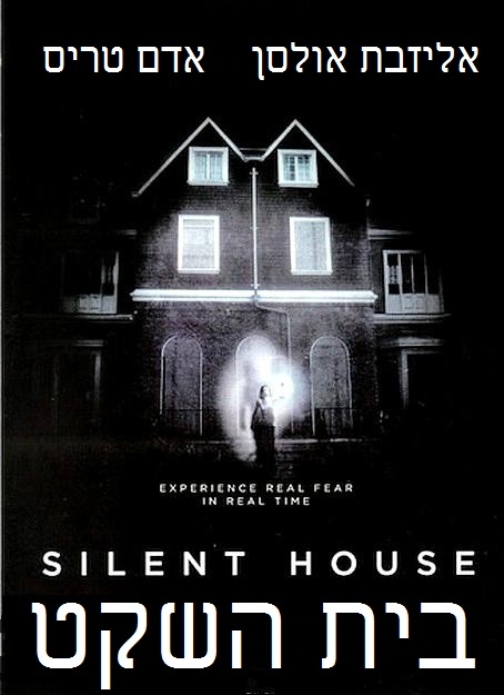 בית השקט   Silent House - BRRIP - 