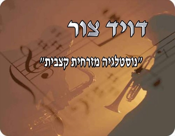 דויד צור-מחרוזת נוסטלגיה מזרחית 2013 -