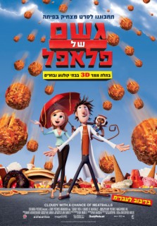 גשם של פלאפל 1 דיבוב עברי