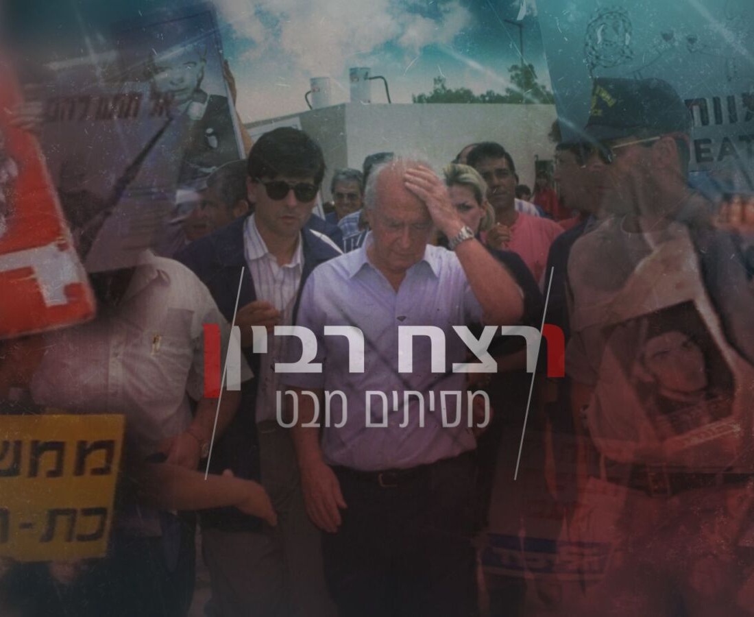 רצח רבין - מסיתים מבט -